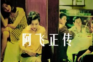 阿飞正传 阿飛正傳 (1990)