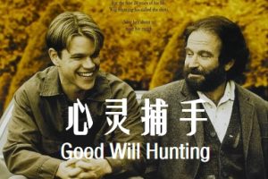 心灵捕手 Good Will Hunting (1997)