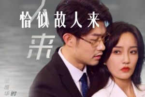 恰似故人来（79集）郭美林子