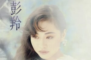 彭羚Cass Phang – With Love[ISO]