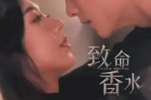 致命香水（80集）陈刚 王韵涵