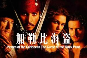 加勒比海盗 Pirates of the Caribbean The Curse of the Black Pearl (2003)