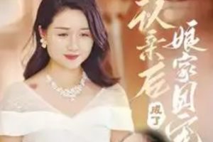 认亲后成了娘家团宠（60集）