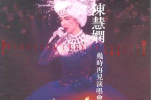 陈慧娴2024 – 几时再见演唱会 (Live in Hong Kong 1989 升級版) 3CD[环球][WAV+CUE]