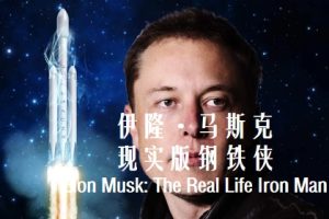 伊隆·马斯克：现实版钢铁侠 Elon Musk: The Real Life Iron Man (2018)