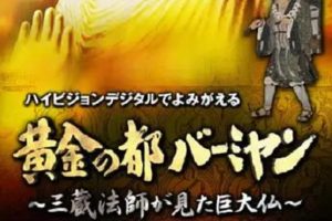 米扬大佛 黄金の都バーミヤン~三蔵法師が見た巨大仏~ (2006)