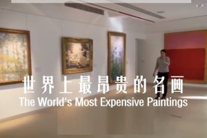 世界上最昂贵的名画 The World’s Most Expensive Paintings (2011)