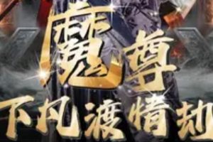 魔尊下凡渡情劫（77集）