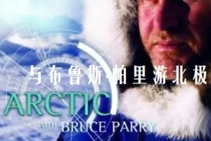 与布鲁斯帕里游北极Arctic with Bruce Parry[全5集][BBC纪录片][英语配音中文字幕][720P]