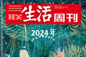 三联生活周刊 2024年｜全52期