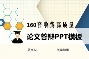 160套收费高质量毕业答辩PPT模板