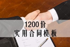 1200份实用合同模板[各行各业]