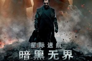 星际迷航2：暗黑无界 Star Trek Into Darkness (2013)