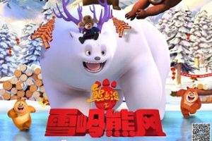 熊出没之雪岭熊风 (2015)