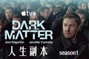 人生复本 第一季 Dark Matter Season 1 (2024)