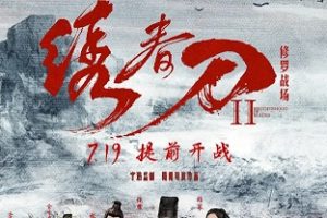 绣春刀II：修罗战场 (2017)