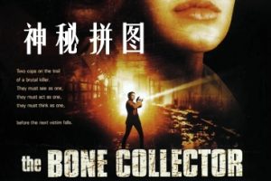 神秘拼图 The Bone Collector (1999)