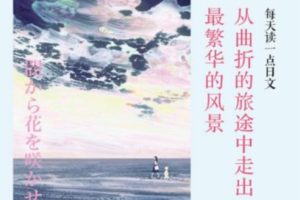 从曲折的旅途走出最繁华的风景 日汉对译典藏版[刘德润/刘淙淙][中国宇航出版社]