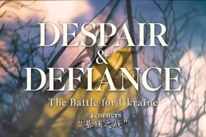 绝望与反抗：守卫基辅之战 Despair and Defiance: The Battle for Ukraine (2022)