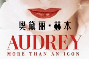 奥黛丽 Audrey (2020)