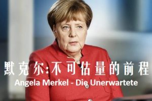 默克尔：不可估量的前程 Angela Merkel – Die Unerwartete (2016)