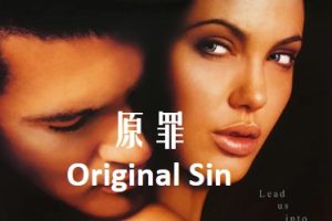 原罪 Original Sin (2001)