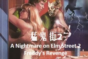 猛鬼街2 A Nightmare on Elm Street 2: Freddy’s Revenge (1985)