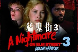 猛鬼街3 A Nightmare on Elm Street 3: Dream Warriors (1987)