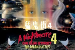 猛鬼街4：梦幻主宰 A Nightmare On Elm Street 4: The Dream Master (1988)