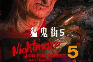 猛鬼街5：猛鬼怪胎 A Nightmare On Elm Street: The Dream Child (1989)