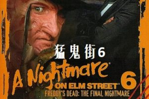 猛鬼街6 Freddy’s Dead: The Final Nightmare (1991)