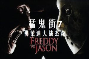 猛鬼街8:佛莱迪大战杰森 Freddy vs. Jason (2003)