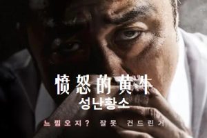 愤怒的黄牛 성난황소 (2018)