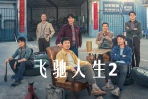 飞驰人生2 (2024)