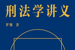 刑法学讲义[罗翔][云南人民出版社][PDF/MOBI/EPUB]