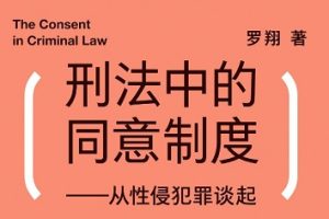 刑法中的同意制度[罗翔][云南人民出版社][MOBI/EPUB/AZW3]