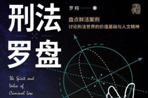 刑法罗盘[罗翔][中国法制出版社][MOBI/EPUB/AZW3]