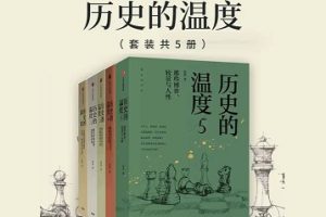 历史的温度[套装共5册][张玮][中信出版集团][mobi/epub/azw3]