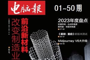 电脑报2024[全50期]