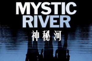 神秘河 Mystic River (2003)