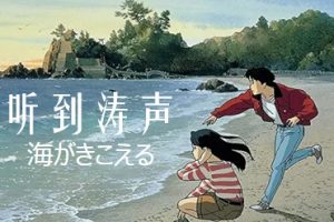 听到涛声 海がきこえる (1993)