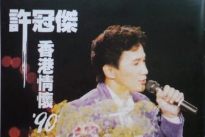 许冠杰1990 – 香港情怀 90演唱会 2CD[香港首版][WAV+CUE]