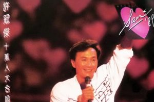 许冠杰1989 – 十万人大合唱演唱会 2CD[香港首版][WAV+CUE]