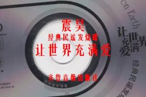 震昊《经典民谣发烧碟让世界充满爱DSD》[WAV+CUE]