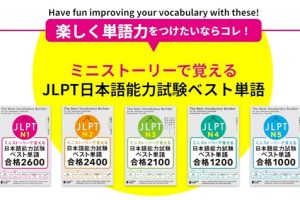 用短故事记住 JLPT日语能力考最佳单词[N1-N5全套]