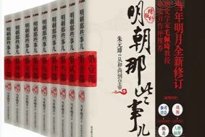 明朝那些事儿[全套9册][图文增补版]