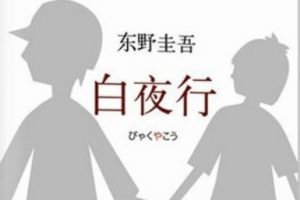 白夜行[日 东野圭吾][南海出版公司]