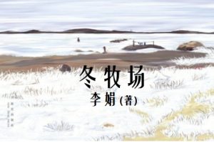 冬牧场[李娟][新星出版社]