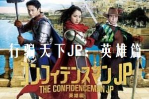 行骗天下JP：英雄篇 映画コンフィデンスマンJP 英雄編 (2022)