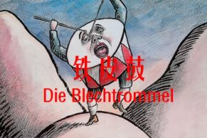 铁皮鼓 Die Blechtrommel (1979)